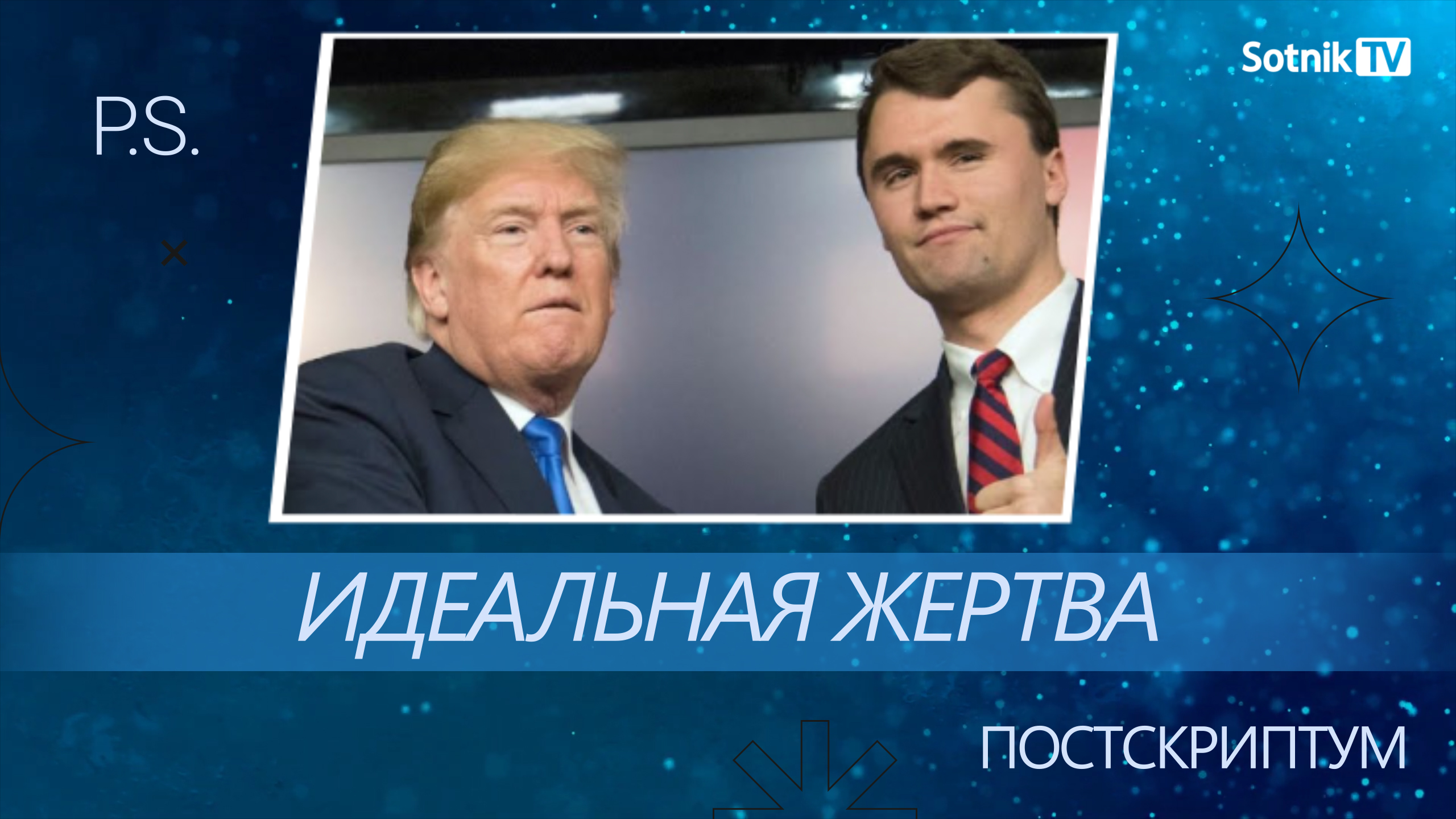 ПОСТСКРИПТУМ: ИДЕАЛЬНАЯ ЖЕРТВА